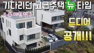 인기 고급주택 뉴타입 드디어 완공! 6개월 기다렸다! 고급자재와 뷰 미친 집