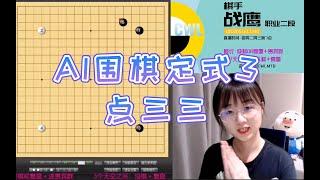 AI围棋定式3-最受欢迎的点三三应用秘籍