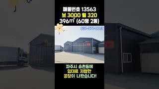 파주공장임대 - 저렴한 임대료, 여유 단독 마당, 40피트 가능, 개별 임대 가능! 자유로 근접! #부동산