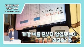 연세대 한국어학당 강사의 강의 시간 외 노동 실태 보고 | 강의계획표 작성 편