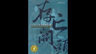 存亡關頭：1949年的中華民國（中文版）