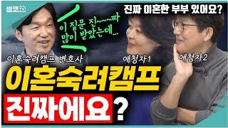 (너무 궁금해~) "이혼숙려캠프 부부? 진짜에요?" 이런 배우자는 방송 아니어도 이혼합니다! (박민철 변호사) #함익병 #강미형 #박민철 #이혼숙려캠프 #이혼