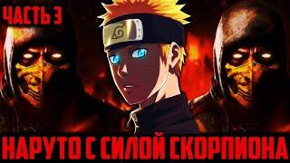 [#3] АЛЬТЕРНАТИВНЫЙ СЮЖЕТ НАРУТО | НАРУТО С СИЛОЙ СКОРПИОНА | ВЫ ЖАЛКИЕ ГРЕШНИКИ