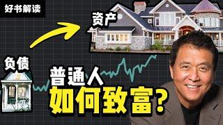 富爸爸穷爸爸 | 一本每个人都应该读过的理财书 | 教你如何把负债变为资产