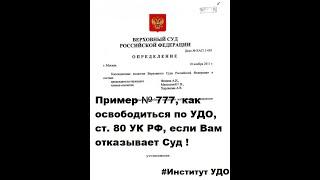 УДО, Исправительные работы, как получить, если суд отказывает (пример № 777)