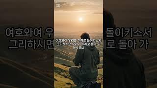 우리의 날을 다시 새롭게 하사 옛적 같게 하옵소서  예레미야  애가 5장 21절