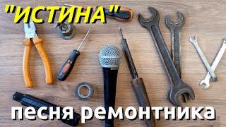 Истина Песня о выдающейся профессии, любви и агрессивности #КИП #кипиа