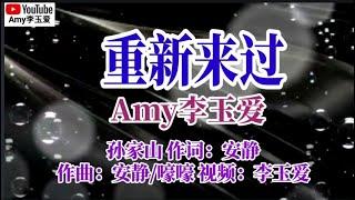 ️很久没唱歌了今天【重新来过】翻唱：Amy李玉爱️