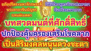 บทสวดมนต์เสริมสิริมงคล หนุนดวงชะตาเสริมบุญบารมี เสริมโชคลาภ ป้องกันภัย