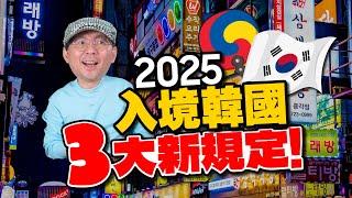 ［注意］2025 韓國入境全攻略！K-ETA、退稅、SeS自動通關一次搞懂！