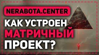 КАК УСТРОЕН МАТРИЧНЫЙ ПРОЕКТ NERABOTA.CENTER? ОБЗОР ВСЕХ МАТРИЦ