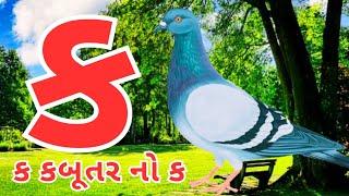 Gujarati kakko | કક્કો ગુજરાતી | ગુજરાતી કક્કો અને સ્વર | ક ખ ગ ઘ | kakko gujarati #kakko #કક્કો 8