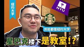 【美国探校】纽约大学：学校网红会影响学习吗？实地探访美国富二代聚集的学校