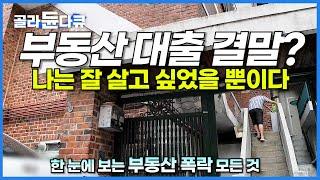 영끌 부동산 대출 절망편. 나는 그저 평범하게 살고 싶었다│빚더미에 앉은 서민│한국 경제 결말│자본주의│다큐프라임│#골라듄다큐