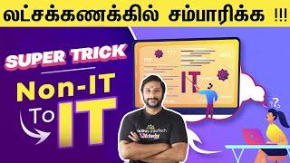 ‍ Non-IT to IT Job  லட்சக்கணக்கில் சம்பாரிக்க !!! Super Tricks | #itjobs  #nonitjobs #jobtricks