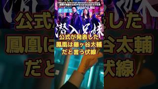 【潜入兄妹】公式が発表した鳳凰は藤ヶ谷太輔だと言う伏線。幻獣キャスト予想。【潜入兄弟 ×】BGM：【はいよろこんで】