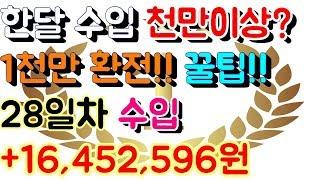 파워볼 홀짝 오토 재테크 월천만원 이상 수입 [[100배속 실제영상]] 28일차