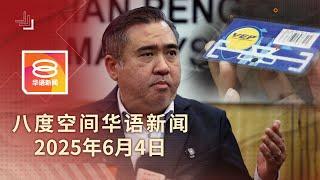 2025.06.04 八度空间华语新闻 ǁ 8PM 网络直播【今日焦点】外国车无VEP下月起罚RM300 / 男子菜刀弑妻纵火延扣7天 / 李在明宣誓就任韩国总统