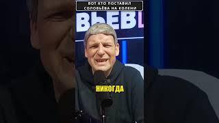 Нашлись те, кто поставил СОЛОВЬЁВА на колени!  #shorts