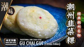 【麻煩哥】潮州 韭菜粿 (Gu Chai Gue) Chiu Chau Leeks Cake！ (中文字幕/Eng Sub.)  製作 韭菜粿皮 用粉比例 / 餡料調配方法 /韭菜粿香到不得了