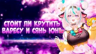 Стоит ли крутить Варесу и Сянь Юнь - новый баннер 5.5 в Genshin Impact