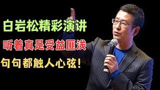 白岩松的精彩演讲视频，这段值得我们看十遍，听完真是受益匪浅！【明星大揭秘】#白岩松