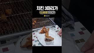 아니 치킨 3마리 가격이 13000원?