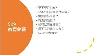 529教育储蓄投资策略。剩余资金的最佳利用方法。除了学费，钱还可以用在哪些方面。存钱额的限制。