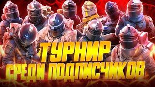 ТУРНИР НА ЮСИ ДЛЯ ПОДПИСЧИКОВ | КТО САМЫЙ СИЛЬНЫЙ В СОЛО РЕЖИМЕ???