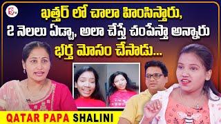 Qatar Papa Shalini Emotional Interview | Qatar Papa Shalini About Her Struggles | Nirupama | SumanTV