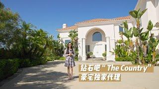 豪宅独家代理｜钻石吧“The Country”社区