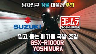 리터급 바이크 배기음 끝판왕 SUZUKI GSX R1000R | YOSHIMURA | ASMR | EXHAUST SOUND