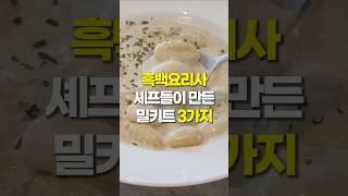 흑백요리사 셰프들이 만든 밀키트 3가지 #최현석 #리북방 #김도윤