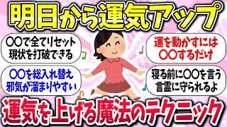 【有益】『運気を上げる魔法のテクニック』教えて【ガルちゃんまとめ】/358