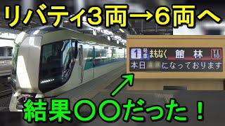 【まさかの結末】輸送力2倍＆値上げでリバティりょうもうはどうなる！？