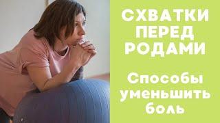 Схватки перед родами. Облегчающие боль движения и позиции, дыхание, массаж и самомассаж.