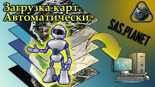 SAS.Planet | Автоматическая загрузка карт