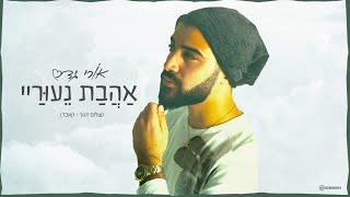 אורי גדס - אהבת נעורי | ori gadas