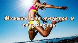 Музыка для фитнеса и тренировок 2023! Music for sport/fitness 