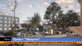 Новый сквер с творческим пространством планирует подарить Красноярску «7 канал»