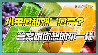 水果愈甜熱量愈高？ 破除迷思看這裡