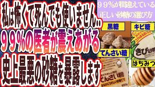 【なぜ報道しない？】「史上最悪の砂糖を暴露....９９％が間違えている「正しい砂糖の選び方」を医者が教えます！」を世界一わかりやすく要約してみた【本要約】