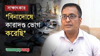 ২১ আগস্ট গ্রে'নে'ড হা'ম'লা: সাবেক ডিআইজি খান সাঈদের সাক্ষাৎকার | Khan Sayeed Hasan | Amader Shomoy