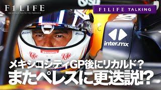 【F1LIFE TALKING】ペレスにまた更迭説！メキシコ後にリカルド昇格!?【東スポ】