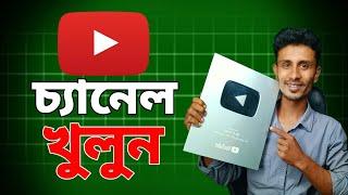 youtube channel kivabe khulbo | How To Create YouTube Channel 2024