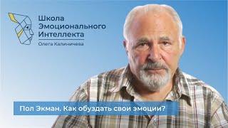 Пол Экман об Эмоциональном Интеллекте: как обуздать свои эмоции?