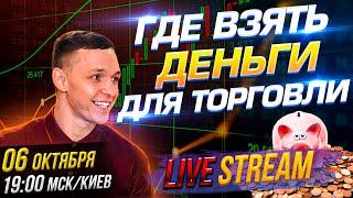ГДЕ ВЗЯТЬ МНОГО ДЕНЕГ ПОД СВОЮ ТОРГОВЛЮ? | Стрим трейдинг 06 10 2021