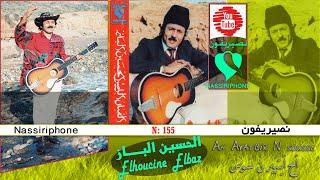 لحسين لباز أح أيتبر نسوس _ Lhocine Lbaz  Ah Ayatbir N sousse