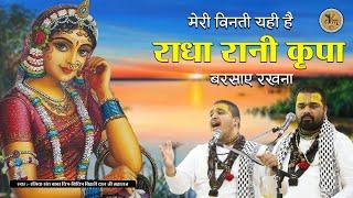 मेरी विनती यही है राधा रानी कृपा बरसाए रखना | Chitra Vichitra Ji | Radha Rani JI Song | CVM Music