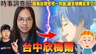 【時事調查局】台灣宅宅的一句話，讓日韓、歐美等地的動漫迷們全都向他致敬!網友:應該幫他蓋座雕像！台中欣梅爾事件完整介紹｜Zackyo老查呆呆